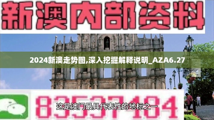 2024新澳走势图,深入挖掘解释说明_AZA6.27