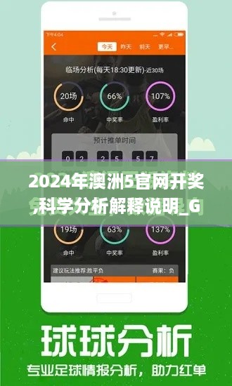 2024年澳洲5官网开奖,科学分析解释说明_GOY6.25