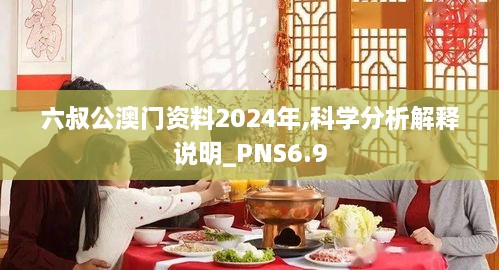 六叔公澳门资料2024年,科学分析解释说明_PNS6.9