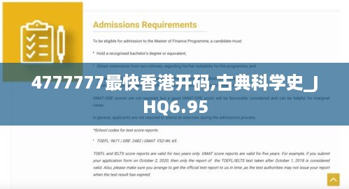 4777777最快香港开码,古典科学史_JHQ6.95