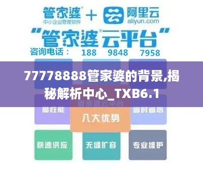 77778888管家婆的背景,揭秘解析中心_TXB6.1