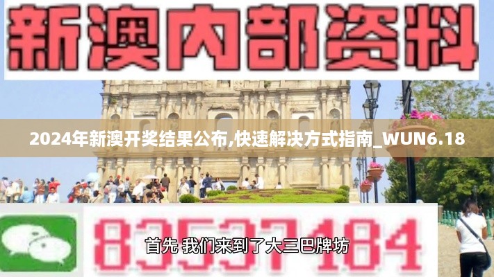 2024年新澳开奖结果公布,快速解决方式指南_WUN6.18