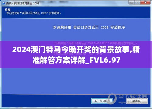 2024澳门特马今晚开奖的背景故事,精准解答方案详解_FVL6.97