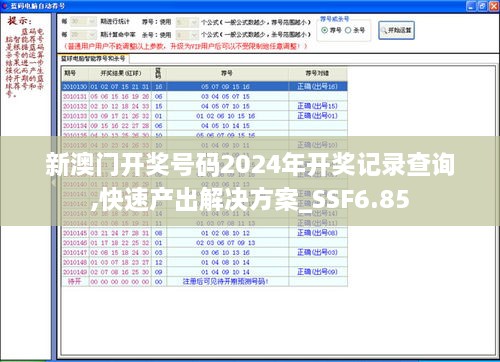 新澳门开奖号码2024年开奖记录查询,快速产出解决方案_SSF6.85