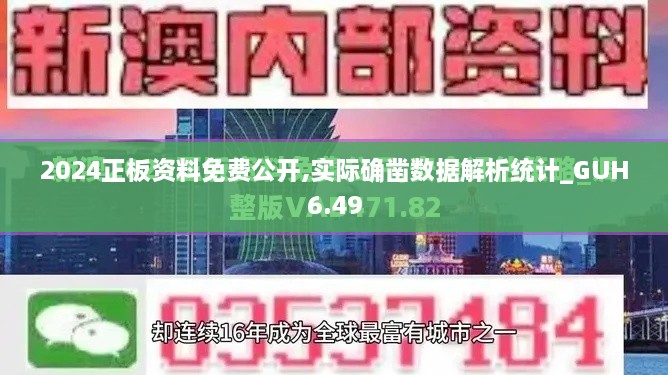 2024正板资料免费公开,实际确凿数据解析统计_GUH6.49