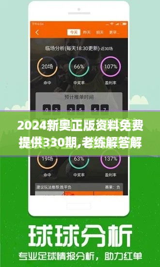 2024新奥正版资料免费提供330期,老练解答解释落实_YYZ3.12