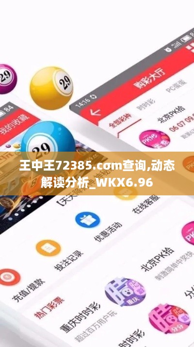 王中王72385.cσm查询,动态解读分析_WKX6.96