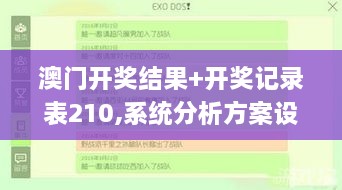 澳门开奖结果+开奖记录表210,系统分析方案设计_GTC6.27