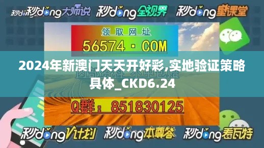 2024年新澳门天天开好彩,实地验证策略具体_CKD6.24