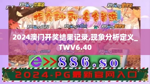 2024澳门开奖结果记录,现象分析定义_TWV6.40