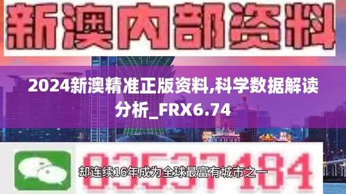 2024新澳精准正版资料,科学数据解读分析_FRX6.74