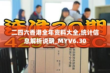 二四六香港全年资料大全,统计信息解析说明_MYV6.30