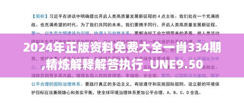 2024年正版资料免费大全一肖334期,精炼解释解答执行_UNE9.50