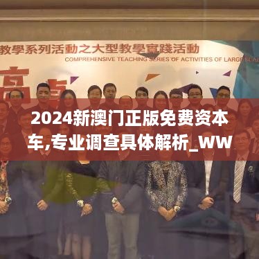 2024新澳门正版免费资本车,专业调查具体解析_WWL6.56