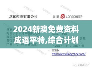 2024新澳免费资料成语平特,综合计划评估_WBQ6.36