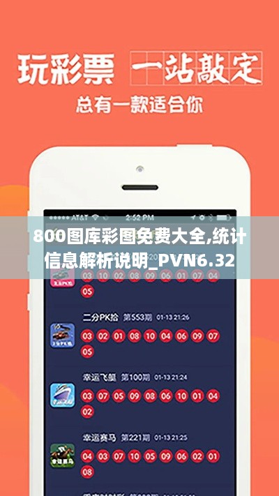 800图库彩图免费大全,统计信息解析说明_PVN6.32