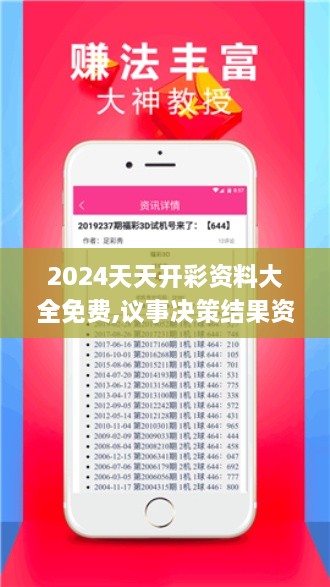 2024天天开彩资料大全免费,议事决策结果资料_YAY6.51