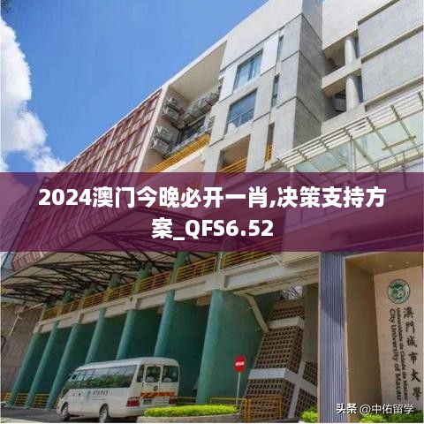 2024澳门今晚必开一肖,决策支持方案_QFS6.52