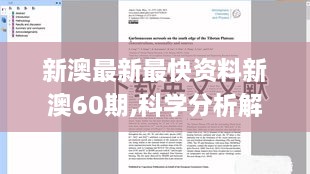 新澳最新最快资料新澳60期,科学分析解释说明_YOO6.38