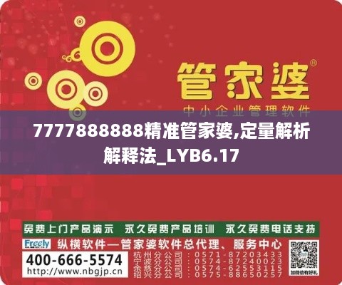 7777888888精准管家婆,定量解析解释法_LYB6.17