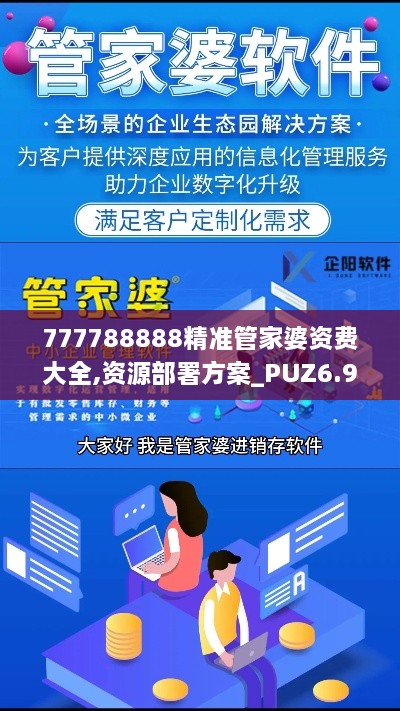 777788888精准管家婆资费大全,资源部署方案_PUZ6.97