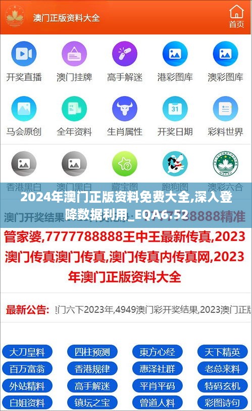 2024年澳门正版资料免费大全,深入登降数据利用_EQA6.52