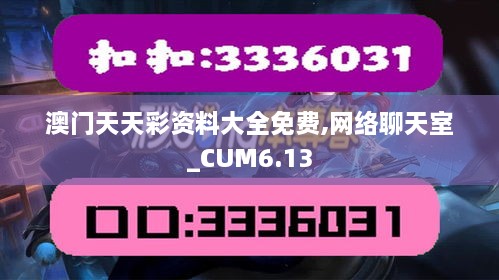 澳门天天彩资料大全免费,网络聊天室_CUM6.13