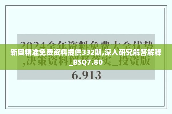 新奥精准免费资料提供332期,深入研究解答解释_BSQ7.80