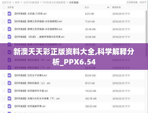 新澳天天彩正版资料大全,科学解释分析_PPX6.54