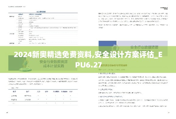 2024新奥精选免费资料,安全设计方案评估_EPU6.27