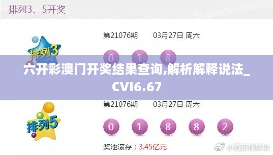 六开彩澳门开奖结果查询,解析解释说法_CVI6.67