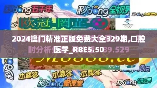 2024澳门精准正版免费大全329期,口腔医学_RBE5.50