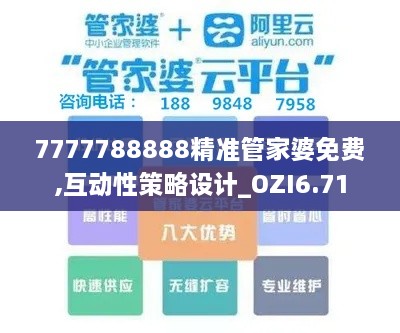 7777788888精准管家婆免费,互动性策略设计_OZI6.71