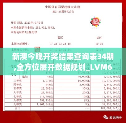 新澳今晚开奖结果查询表34期,全方位展开数据规划_LVM6.87