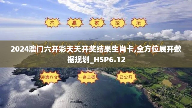 2024澳门六开彩天天开奖结果生肖卡,全方位展开数据规划_HSP6.12