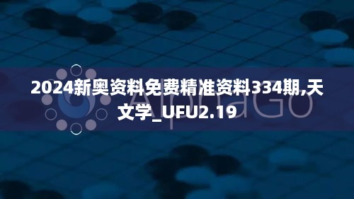 2024新奥资料免费精准资料334期,天文学_UFU2.19