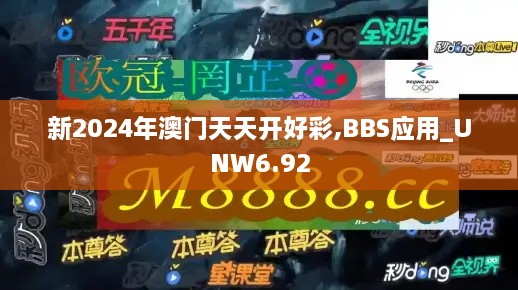 新2024年澳门天天开好彩,BBS应用_UNW6.92