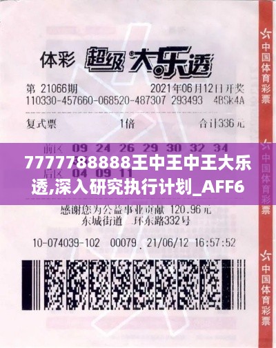 7777788888王中王中王大乐透,深入研究执行计划_AFF6.25