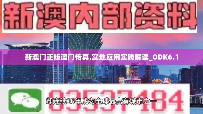 新澳门正版澳门传真,实地应用实践解读_ODK6.1