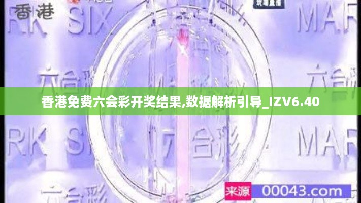 香港免费六会彩开奖结果,数据解析引导_IZV6.40