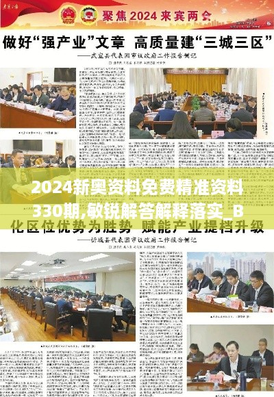 2024新奥资料免费精准资料330期,敏锐解答解释落实_BXL1.44