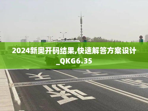 2024新奥开码结果,快速解答方案设计_QKG6.35