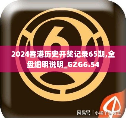 2024香港历史开奖记录65期,全盘细明说明_GZG6.54