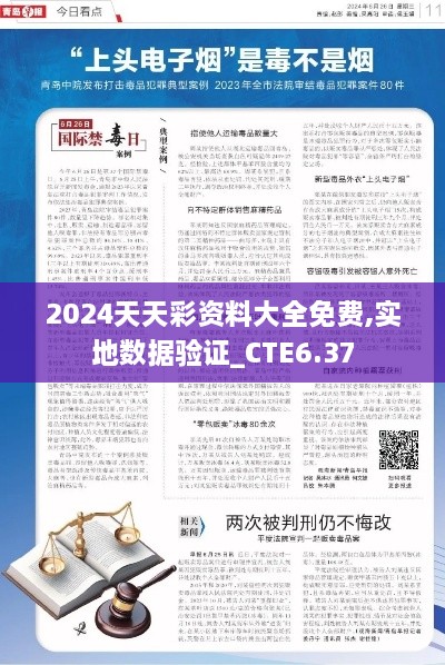 2024天天彩资料大全免费,实地数据验证_CTE6.37