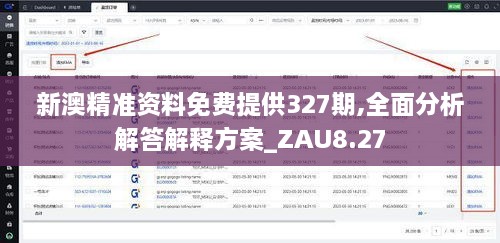 新澳精准资料免费提供327期,全面分析解答解释方案_ZAU8.27