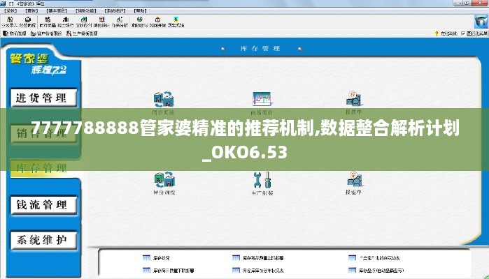 7777788888管家婆精准的推荐机制,数据整合解析计划_OKO6.53