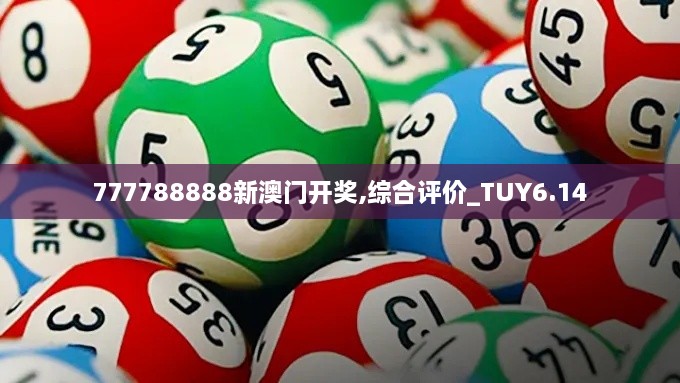 777788888新澳门开奖,综合评价_TUY6.14