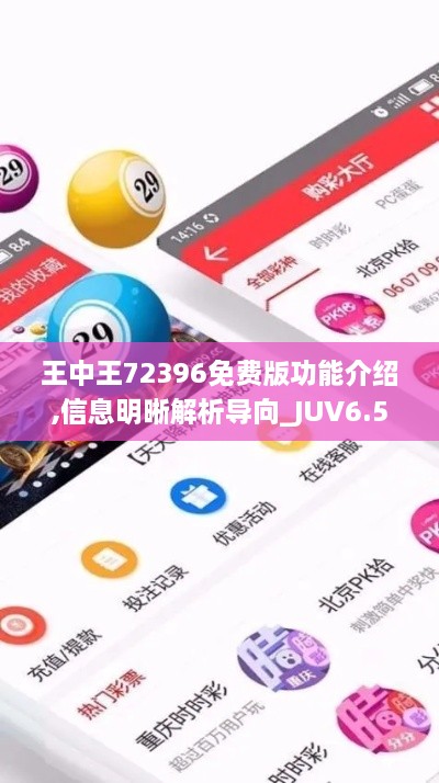 王中王72396免费版功能介绍,信息明晰解析导向_JUV6.53