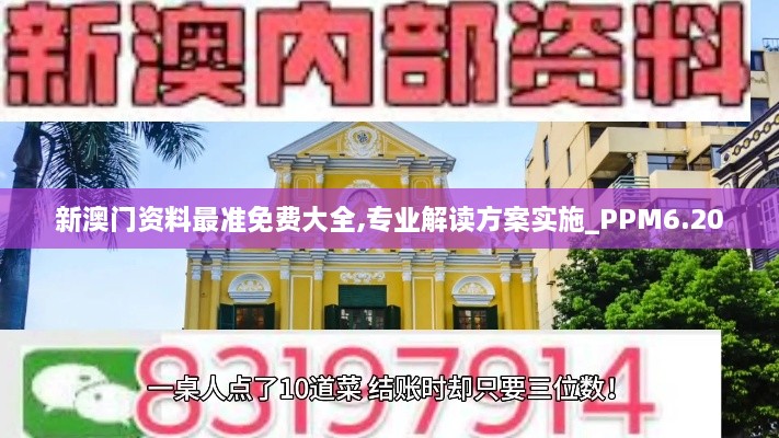 新澳门资料最准免费大全,专业解读方案实施_PPM6.20