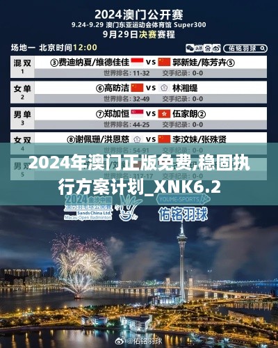 2024年澳门正版免费,稳固执行方案计划_XNK6.2